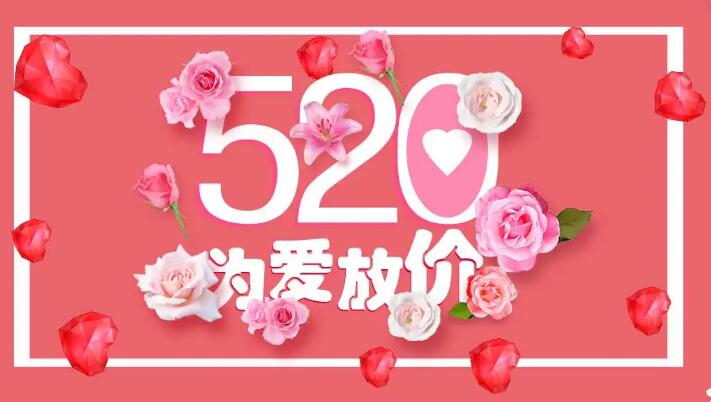 心动520 超甜礼遇