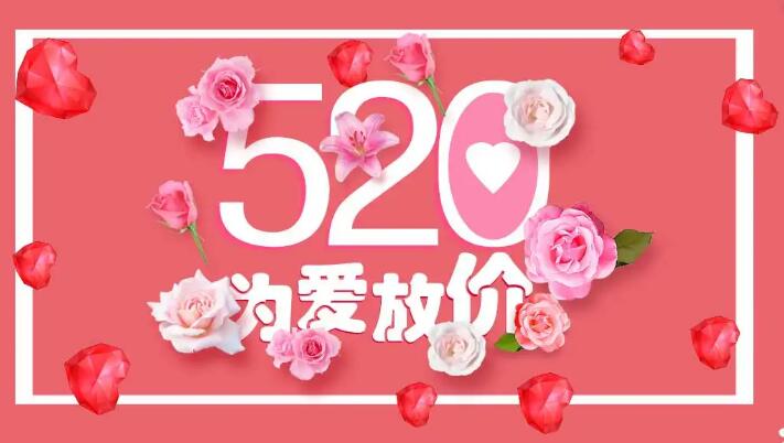 心动520 超甜礼遇