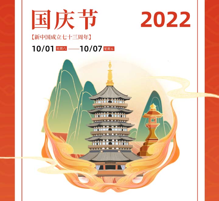 Abebio 2022年国庆节假期安排