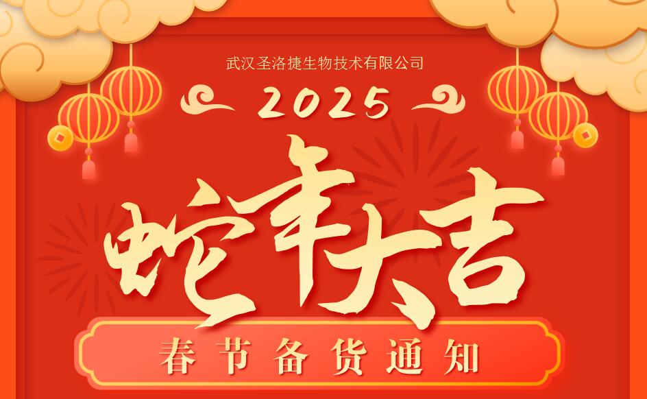 关于圣洛捷生物(Abebio)春节发货安排通知