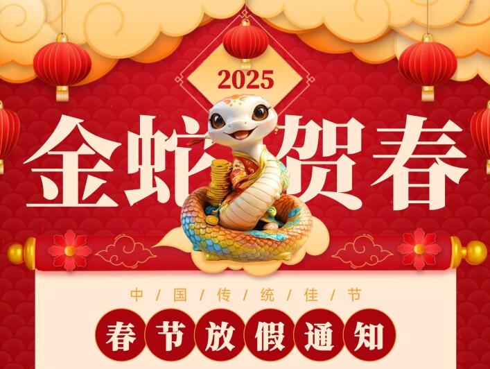 2025年春节放假通知