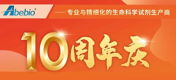 Abebio十周年，感恩回馈，科研豪礼享不停！