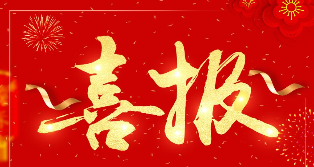 喜报丨热烈祝贺我司荣获“高新技术企业”认定！