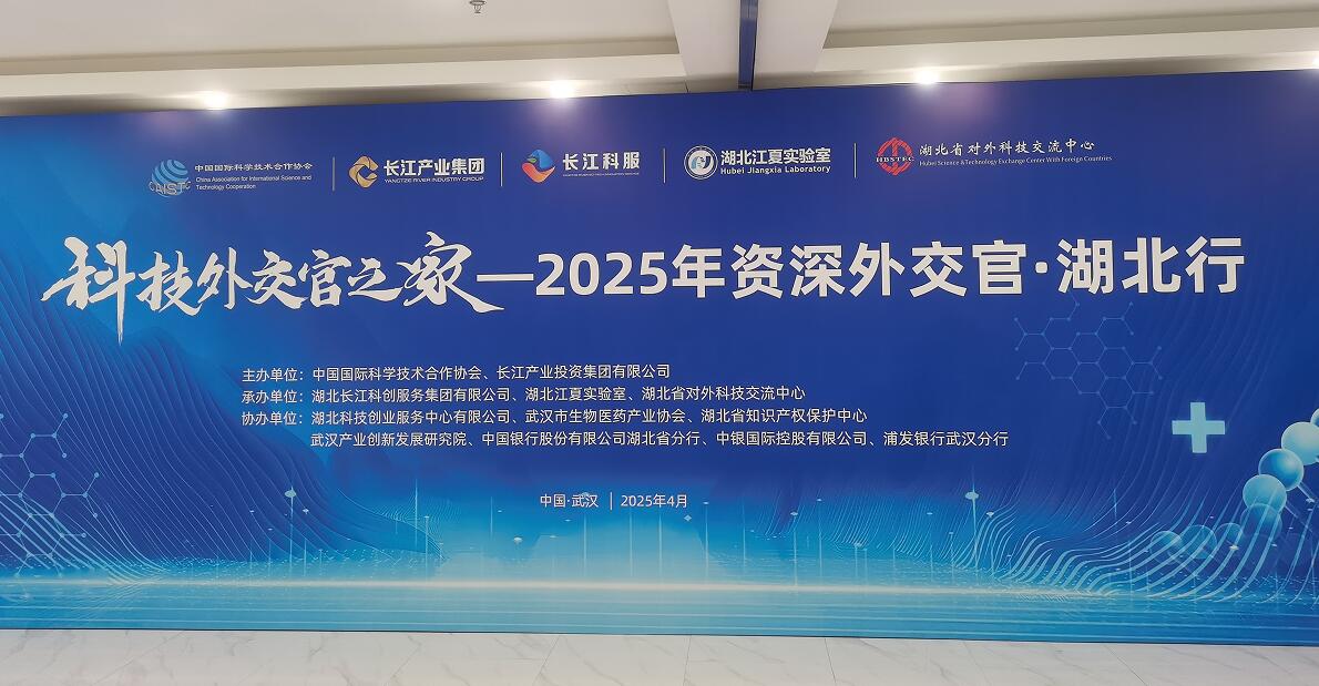 Abebio积极参与“科技外交官之家—2025年资深外交官·湖北行”活动