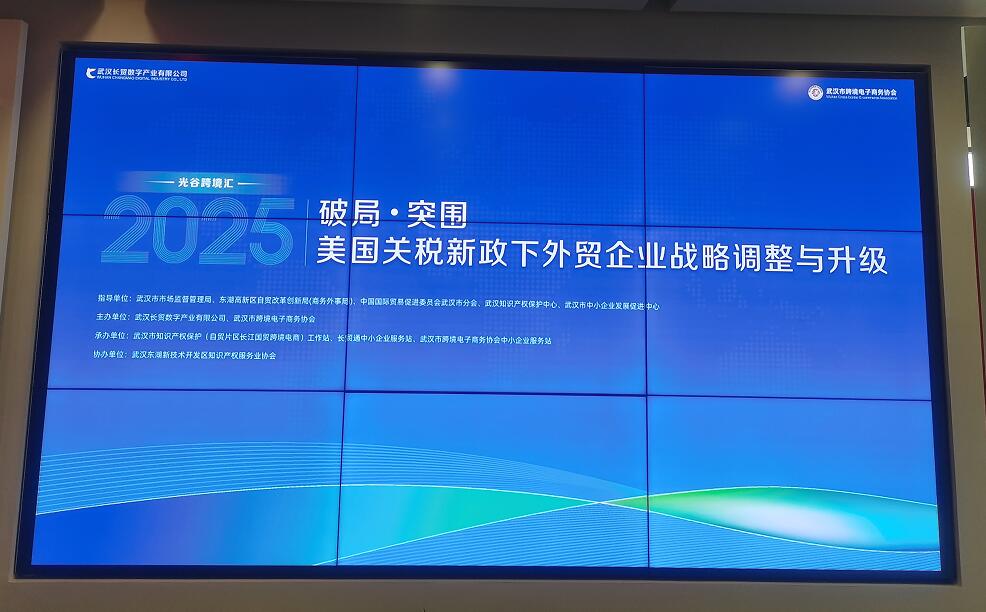 Abebio参与 “破局: 突围——美国关税新政下外贸企业战略调整与升级”  外贸战略研讨会