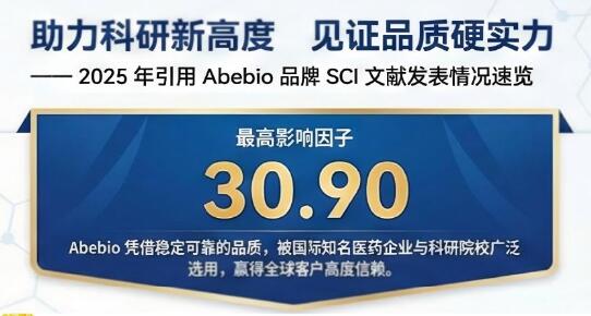 2025年引用Abebio品牌 SCI 文献发表情况速览
