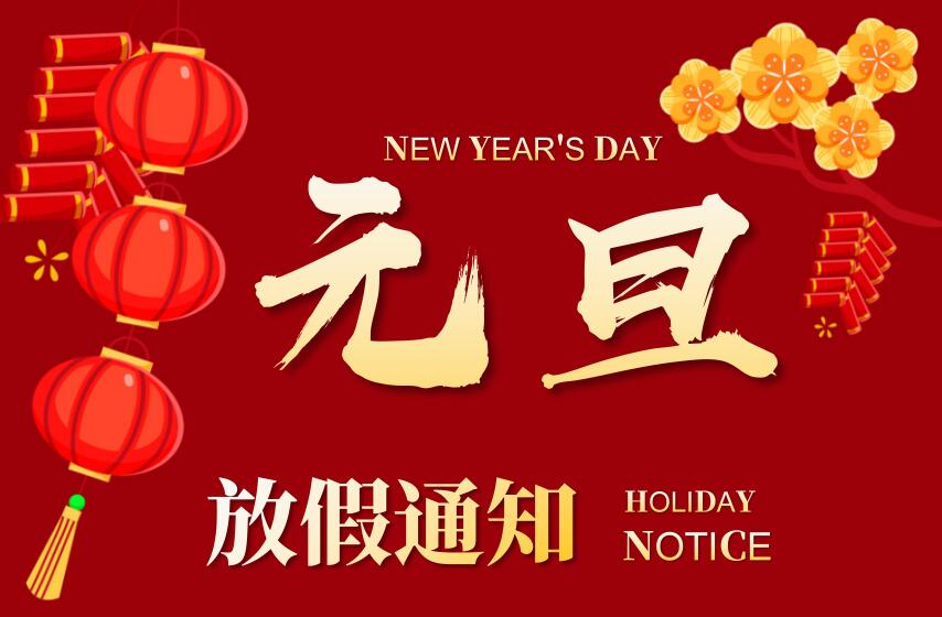 Abebio 2026元旦放假通知