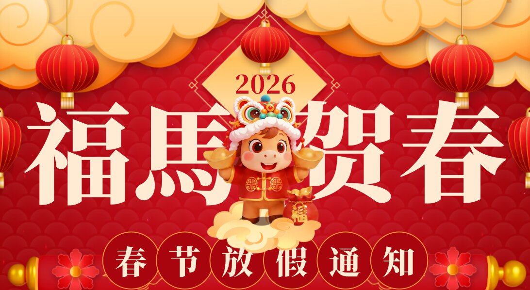 Abebio 2026春节放假通知