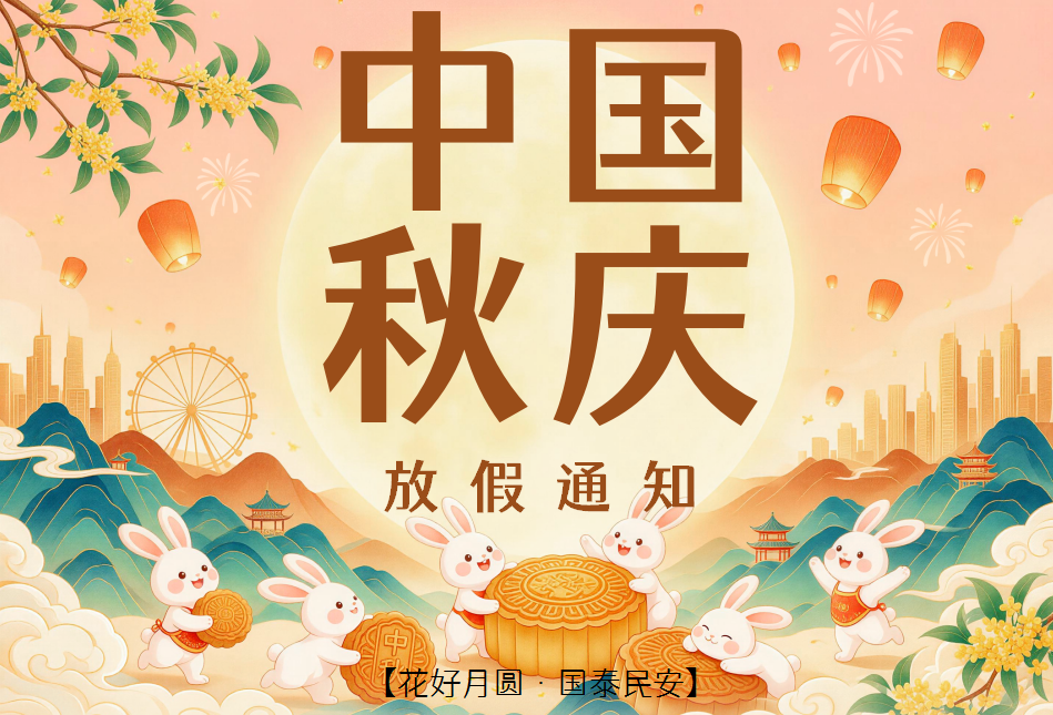 Abebio 2026中秋&国庆放假通知